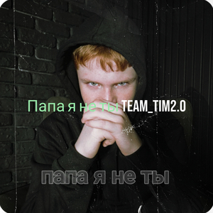 Папа я не ты