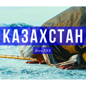 Казахстан