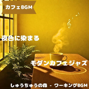 「カフェBGM」呼吸幅広めの昼音景
