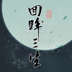 醉梦千城 - 回眸三生(笛子)