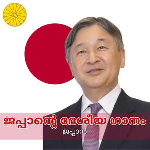 ജപ്പാൻ്റെ ദേശീയ ഗാനം