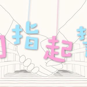 勾指起誓（合唱版）