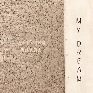 My Dream (코로나19 극복을 위한 희망송 A Song of Hope for Overcoming COVID-19)