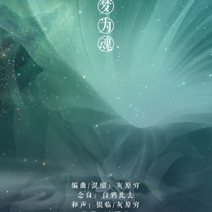 裁梦为魂（Cover 银临）