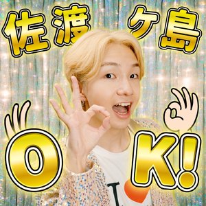 佐渡ヶ島OK！ (Instrumental)