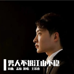 男人不狠江山不稳
