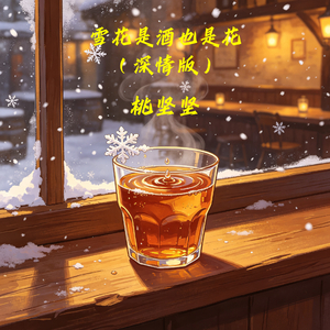 雪花是酒也是花(深情版)