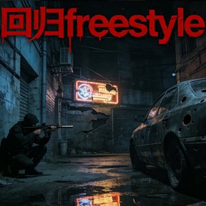 回归freestyle.wav