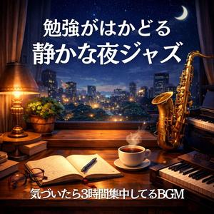 99％の人が知らない集中用ジャズ