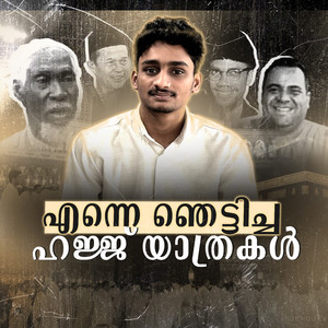 എന്നെ ഞെട്ടിച്ച ഹജ്ജ് യാത്രകൾ