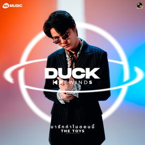มารักทำไมตอนนี้ (Duck Rewinds Project)