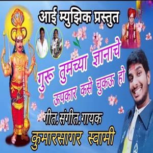 Guru Tumachya Dnyanache Upkar Kase Chukavu Ho