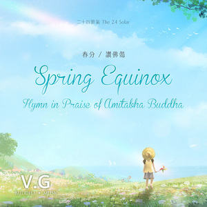 Spring Equinox -Hymn in Praise of Amitabha Buddha 春分-赞佛偈