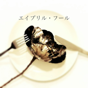 エイプリル・フール