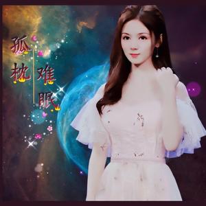 孤枕难眠 (伴奏)