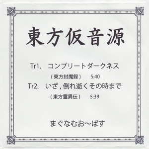 いざ、倒れ逝くその時まで