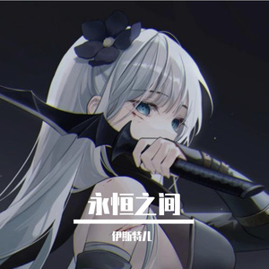 我本就不怕一无所有