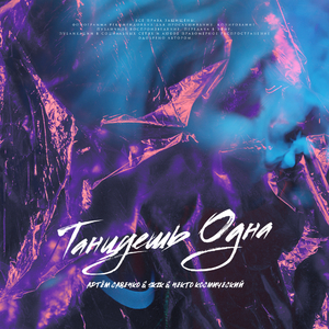 Танцуешь одна (feat. skzk & Некто Космический)