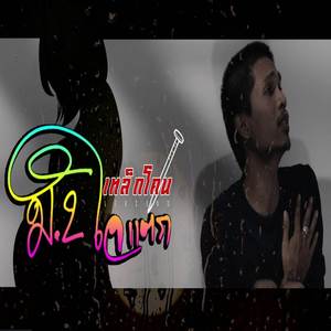 ม.2ใจแตก