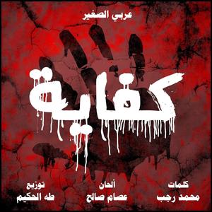 Kefaya (feat. Arabi El Saghir) (Taha El Hakem Remix)