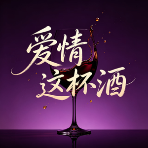 爱情这杯酒