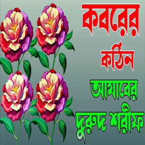 কবরের খুবই দুঃখের দুরুদ শরীফ কবরের আযাব দুরুদ শরীফ মিলাদ শরীফ ইয়া নবী সালাম আলাইকা