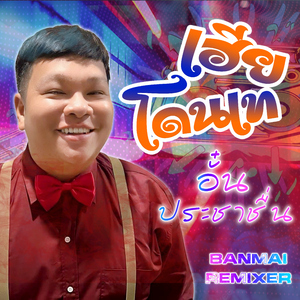 เฮียโดนเท (BANMAI Remix)