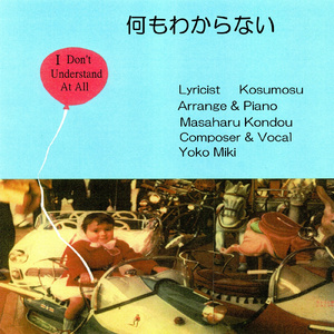 何もわからない