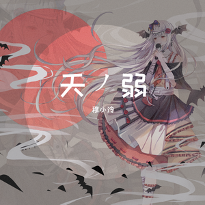 天ノ弱（翻自 GUMI）