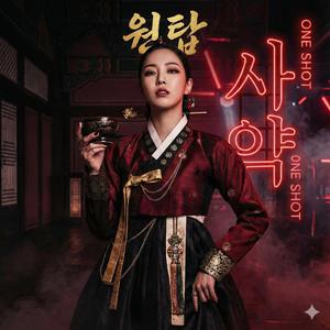 사약 원샷(One Shot)