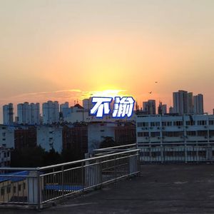 不渝