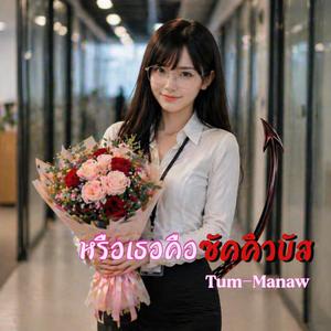 หรือเธอคือซัคคิวบัส
