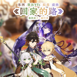 回家的路（原神）