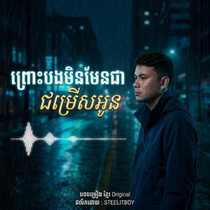 ព្រោះបងមិនមែនជាជម្រើសអូន