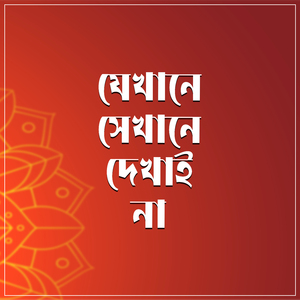 Jekhane sekhane dekhai na