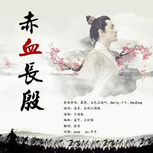 赤血长殷