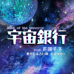 宇宙銀行 (feat. 花隈千冬)