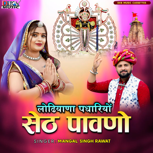 Lodiyana Padhariyo Seth Pavno
