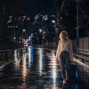 2:17の歩幅