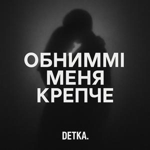 Обними меня крепче