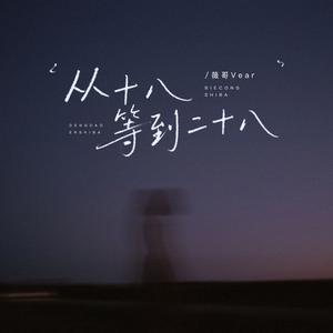 从十八等到二十八