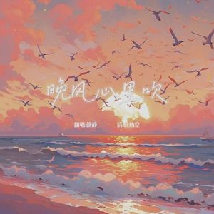 晚风心里吹