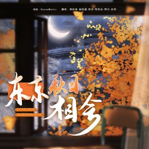 东京秋日相会（cover：HoneyWorks）