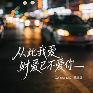 从此我爱财爱己不爱你