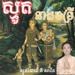 ស្មូតកំសត់ នាងមទ្រី _ គី សាវីន