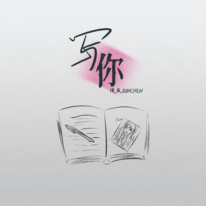 写你