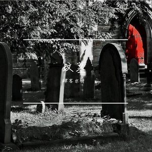 坟墓（翻自 Ty.）