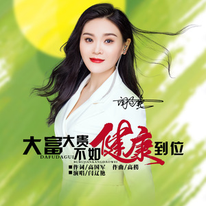 大富大贵不如健康到位 (Dj阿能版)