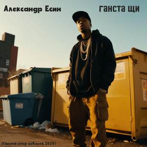 Ганста щи (Ганста юмор новинка 2024)