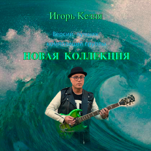 Отклонение ноль (2013 Version)